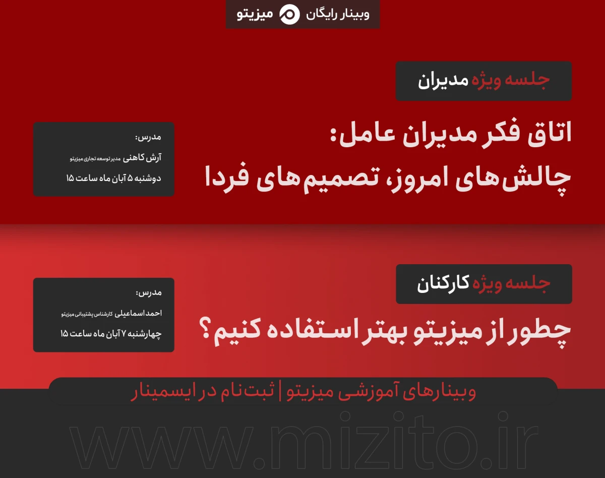 وبینارهای آموزشی میزیتو