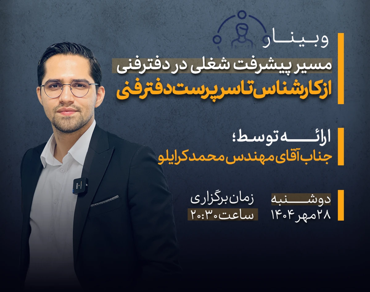 وبینار مسیر پیشرفت شغلی در دفترفنی