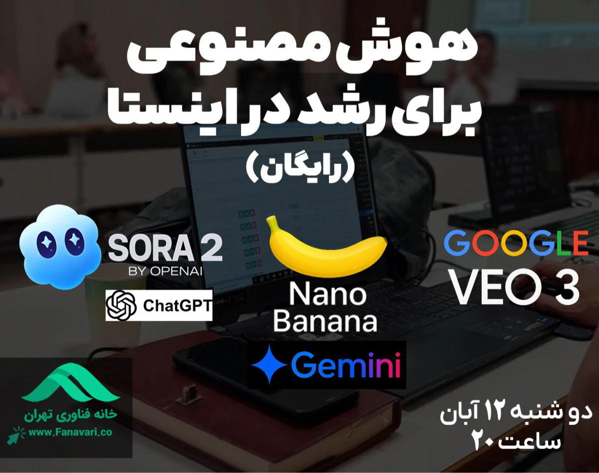 وبینار آموزش هوش مصنوعی های حرفه ای برای رشد در اینستاگرام