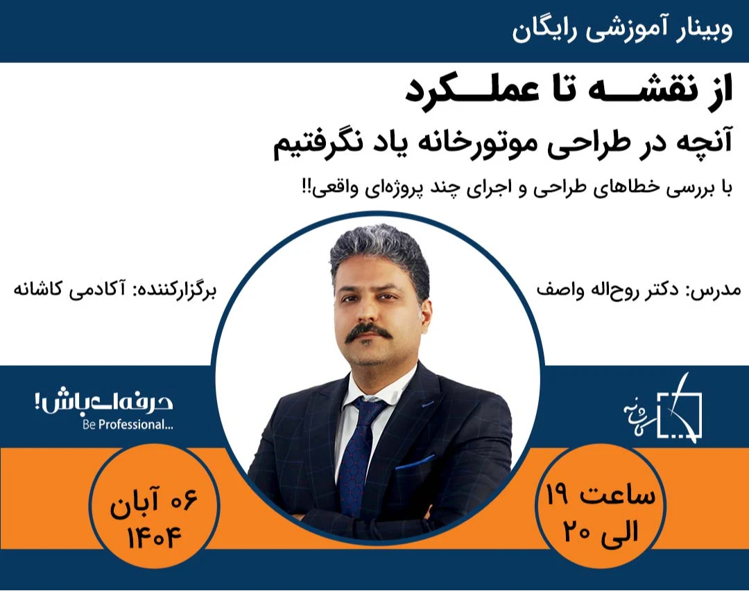 وبینار از نقشه تا عملکرد: آنچه در طراحی موتورخانه یاد نگرفتیم!