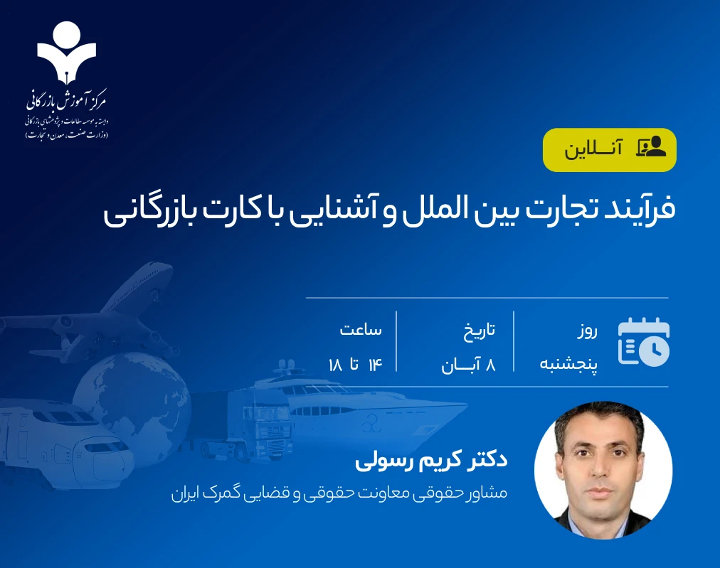 فرآیند تجارت بین الملل و آشنایی با کارت بازرگانی