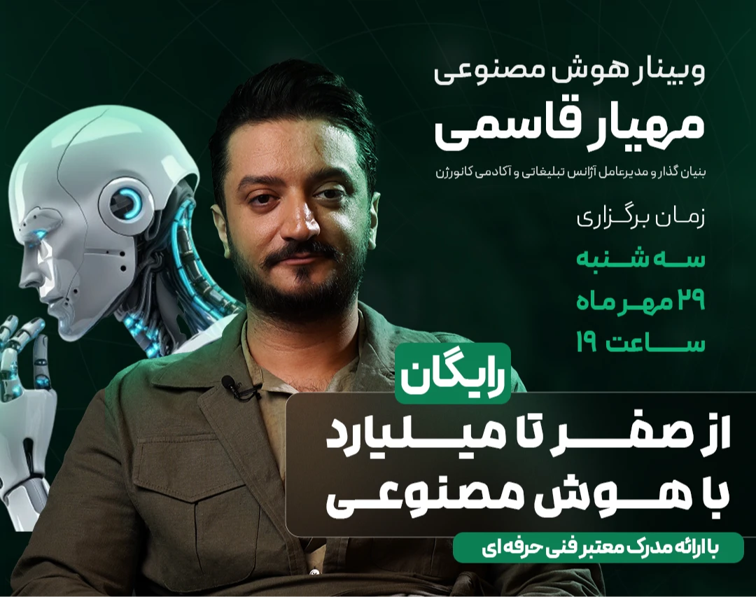 وبینار از صفر تا میلیارد با هوش مصنوعی