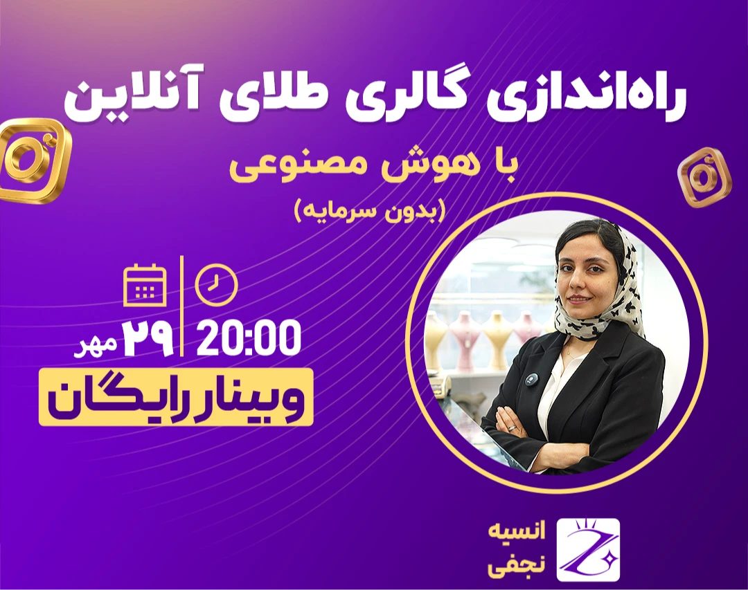 وبینار راه‌اندازی گالری طلای آنلاین با هوش مصنوعی بدون سرمایه