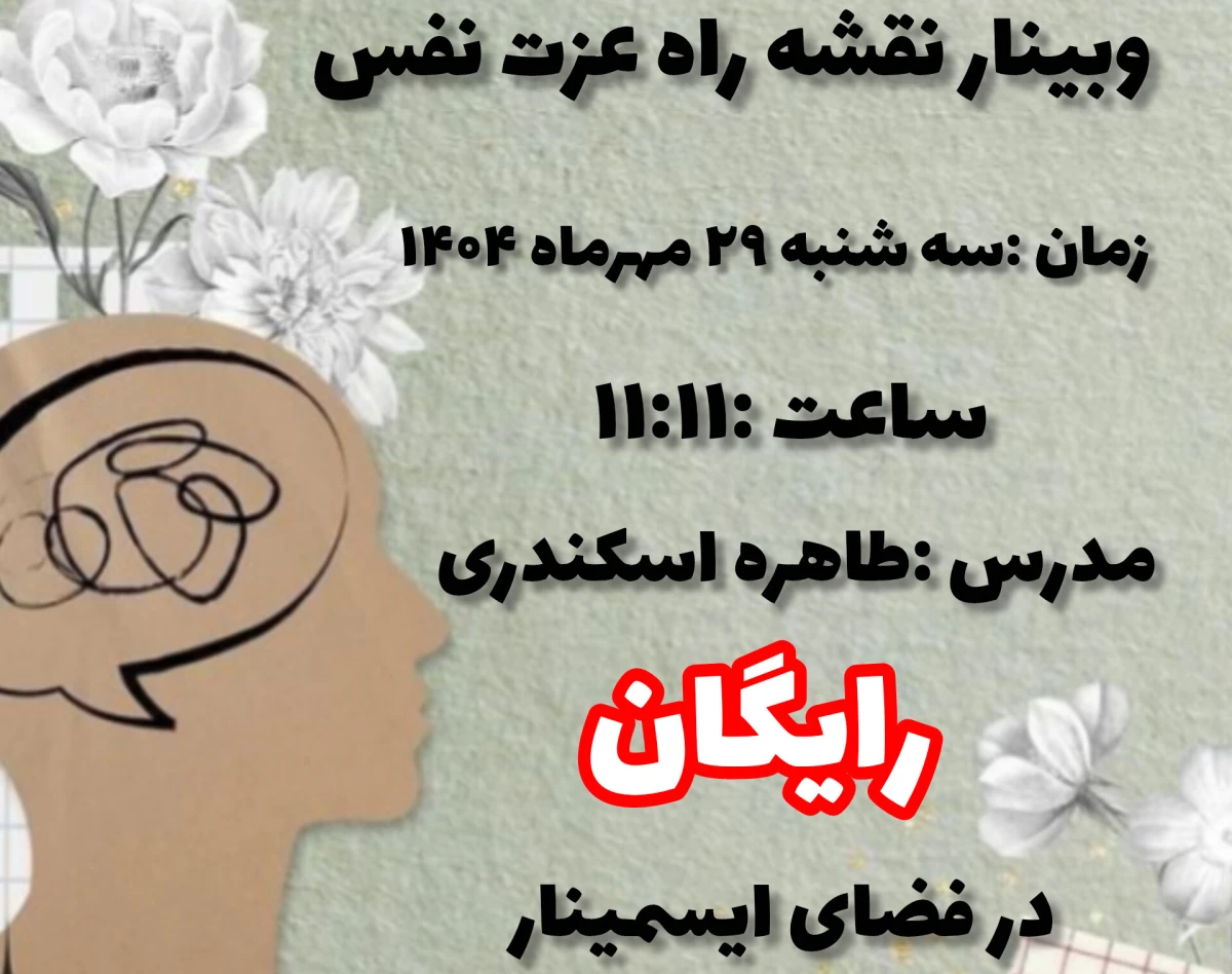 وبینار نقشه راه عزت نفس