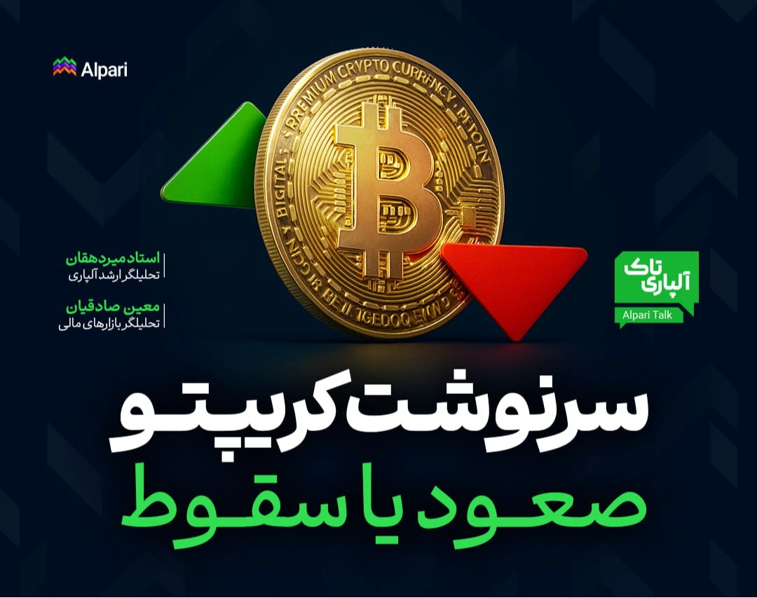 وبینار آلپاری تاک: سرنوشت کریپتو؛ سقوط به پرتگاه یا صعود به قله؟ تحلیل بازار رمزارزها