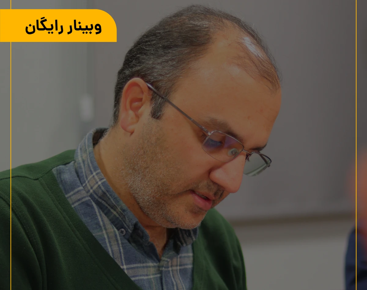 وبینار آینده مشاوره کسب‌وکار: چشم‌انداز ایران و جهان