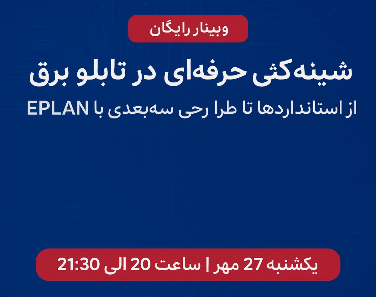 وبینار شینه‌کشی حرفه‌ای در تابلو برق: از استانداردها تا طراحی سه‌بعدی با EPLAN