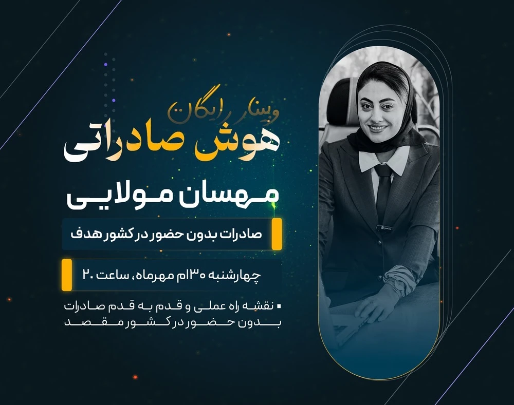 وبینار صادرات بدون حضور در کشور هدف