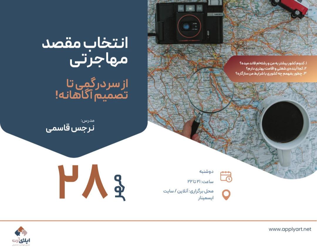 وبینار انتخاب مقصد مهاجرتی: از سردرگمی تا تصمیم آگاهانه!