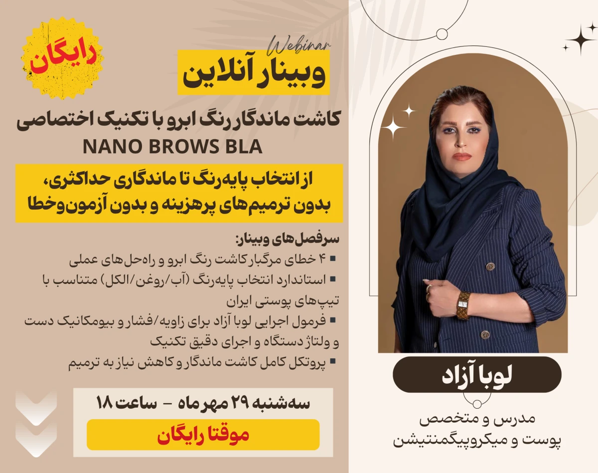 وبینار رایگان میکروپیگمنتیشن - کاشت ماندگار رنگ ابرو با تکنیک اختصاصی NANO BROWS BLA