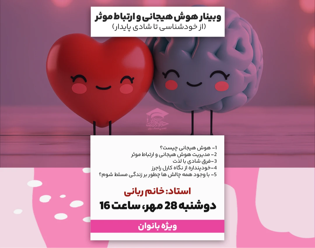 وبینار هوش هیجانی و ارتباط موثر   (از خودشناسی تا شادی پایدار)