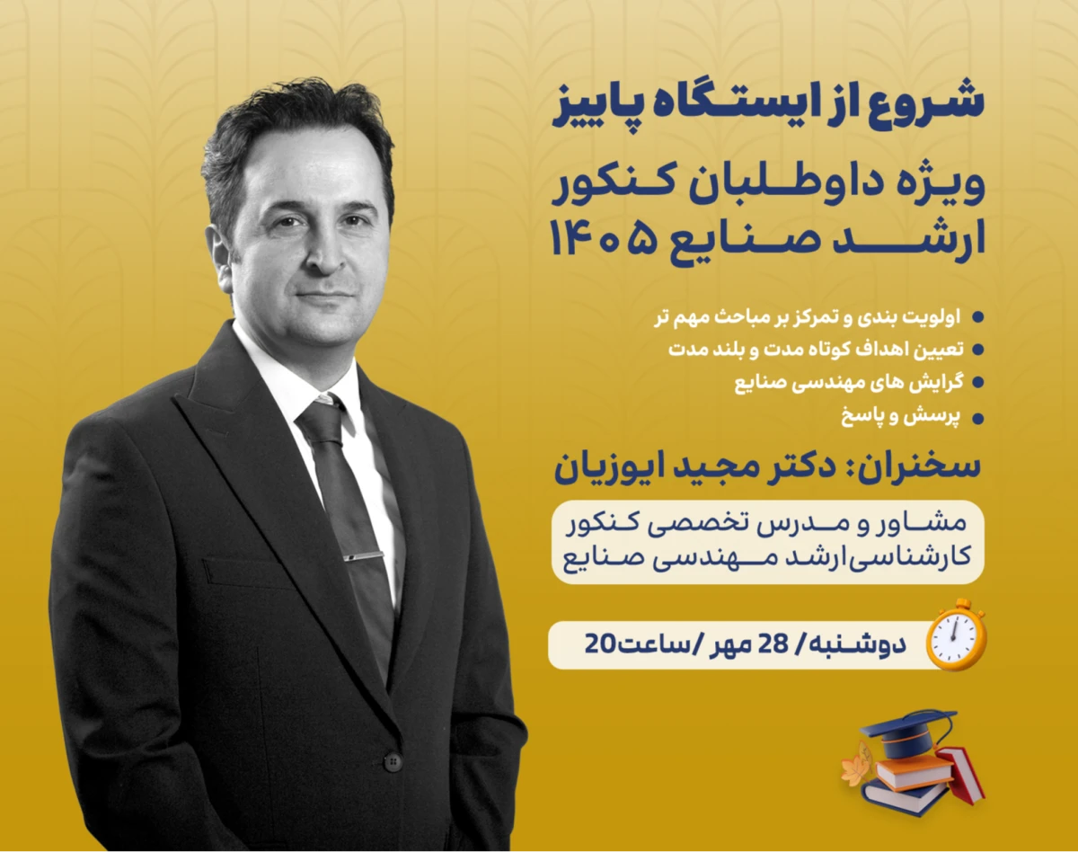 وبینار شروع از ایستگاه پاییز، ویژه داوطلبان کنکور کارشناسی ارشد مهندسی صنایع