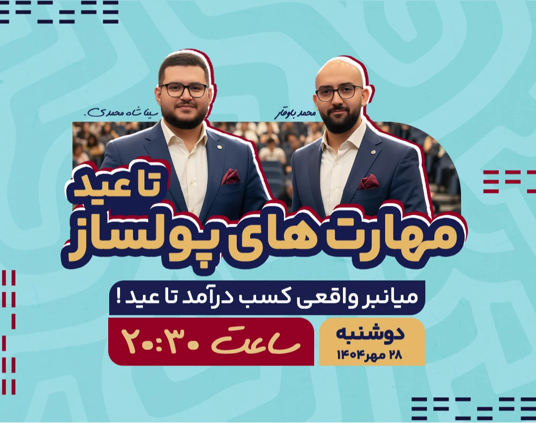 مهارت های پولساز تا عید