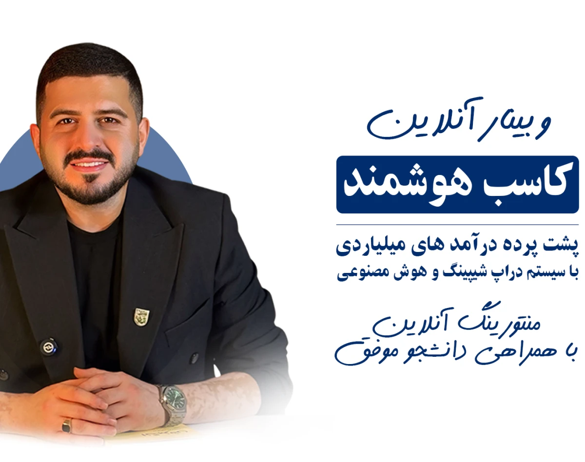 وبینار کاسب هوشمند