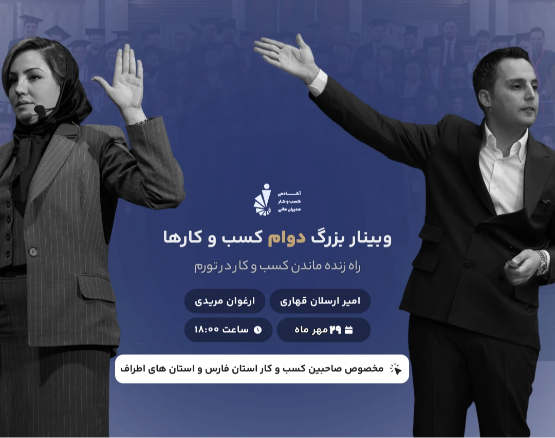 وبینار دوام کسب و کار