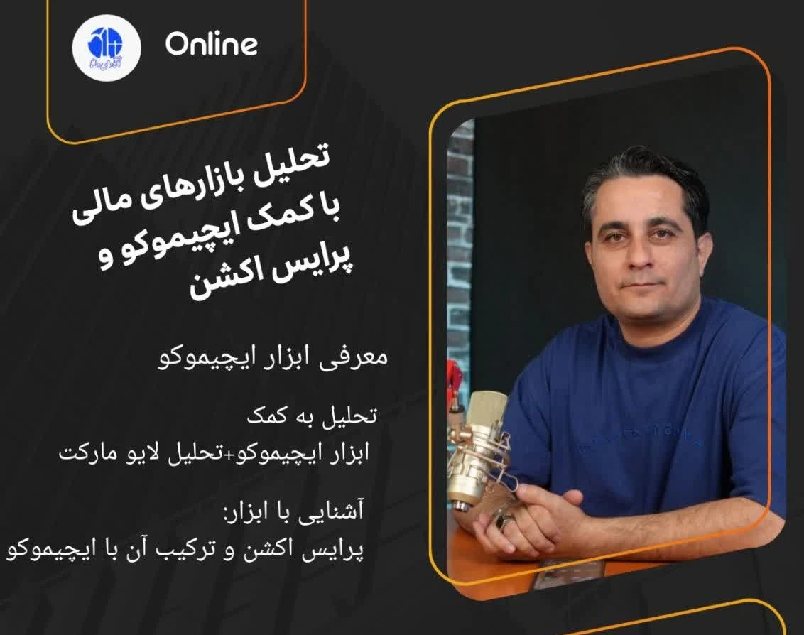 وبینار ورکشاپ  تخصصی ایچیموکو و پرایس اکشن