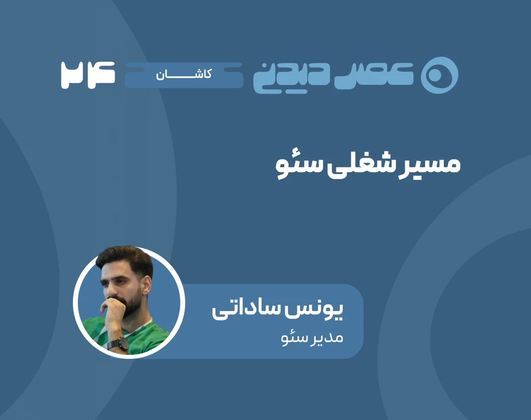 وبینار مسیر شغلی سئو