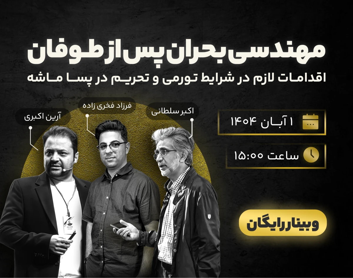 وبینار مهندسی بحران پس از طوفان