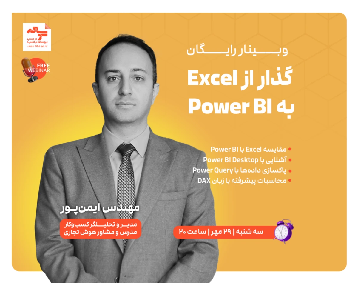 وبینار گذار از Excel به Power BI