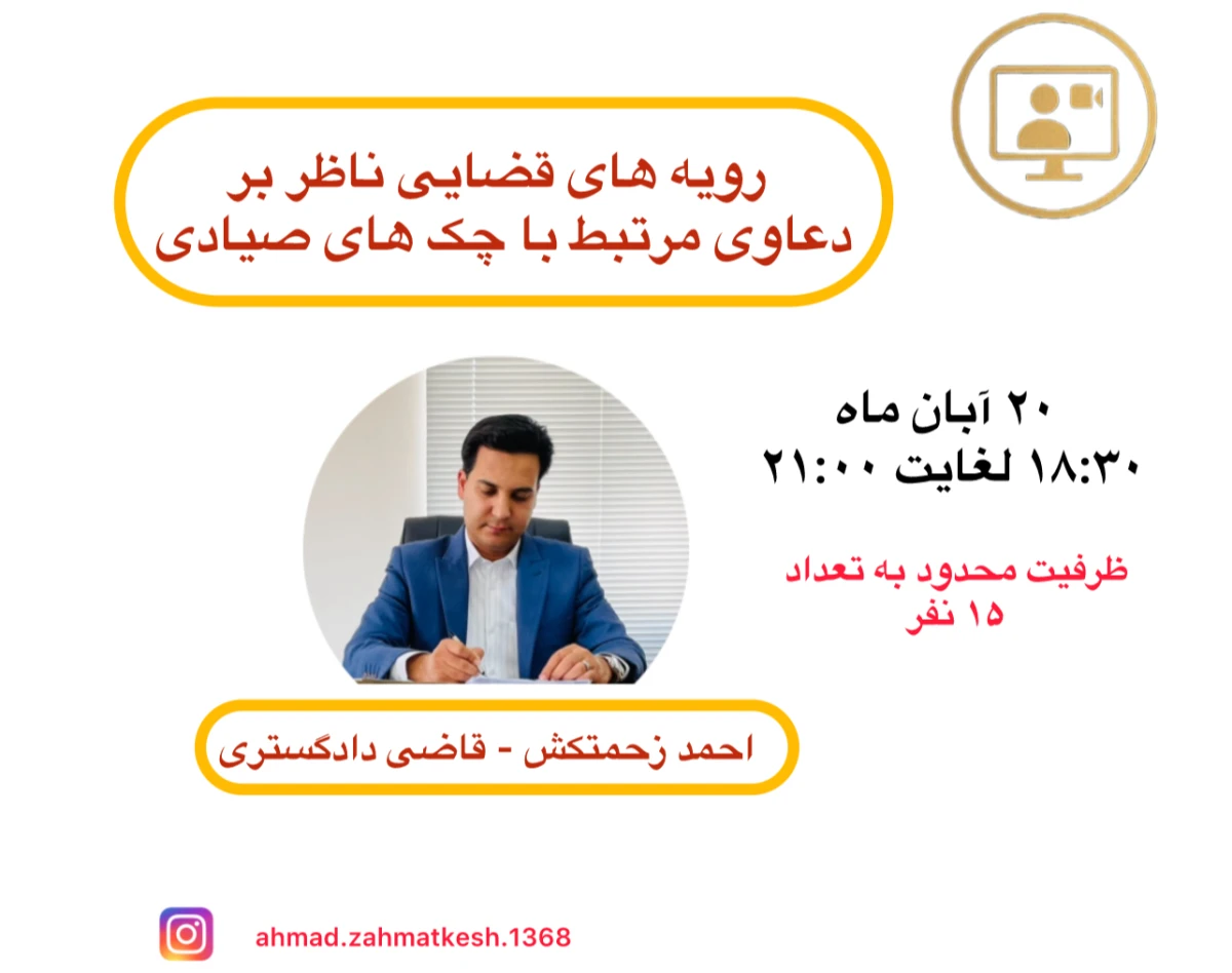 وبینار رویه های قضایی ناظر بر دعاوی مرتبط با چک های صیادی