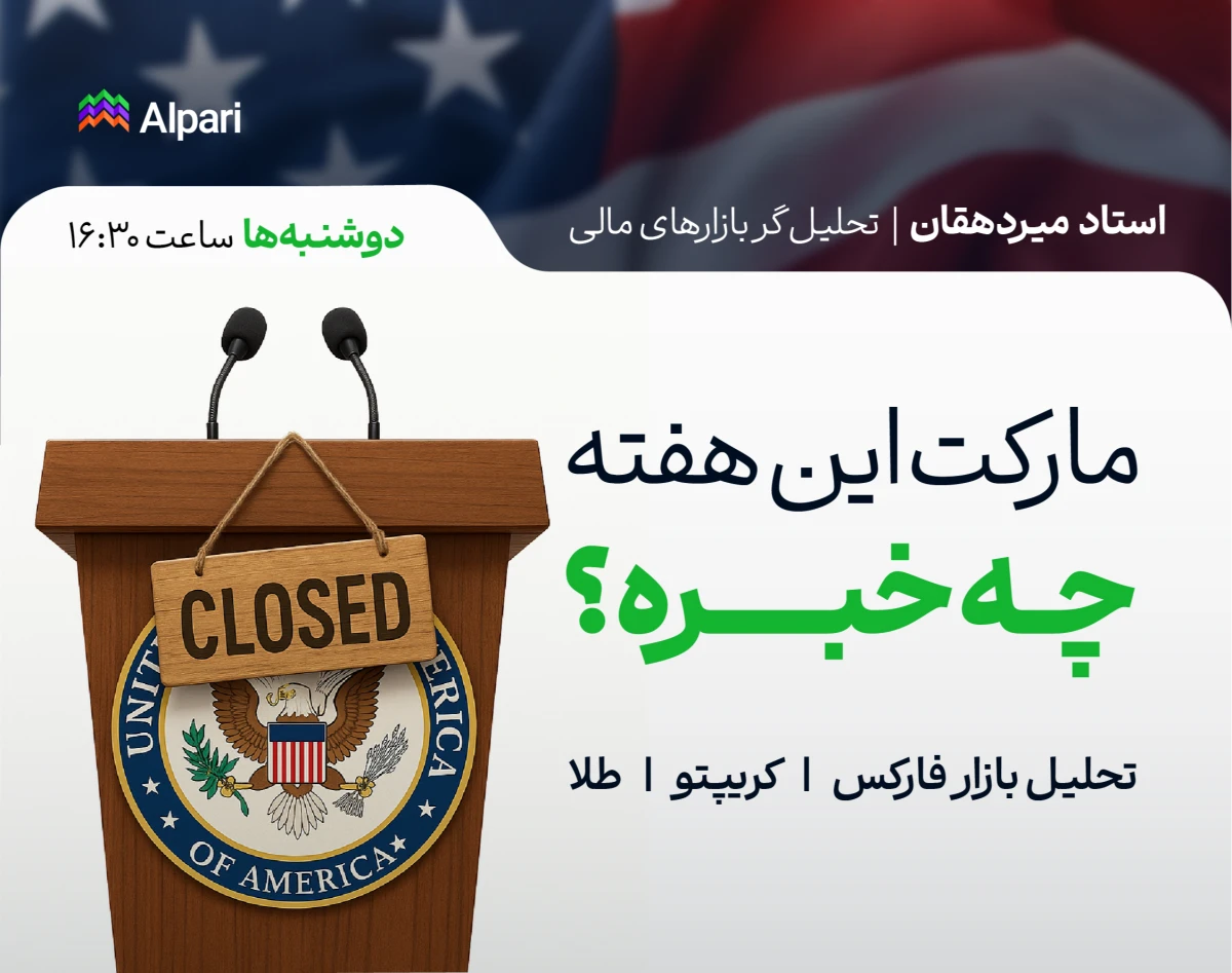 وبینار مارکت این هفته چه خبره؟ | بررسی روند بازارها | تحلیل فارکس، کریپتو و طلا