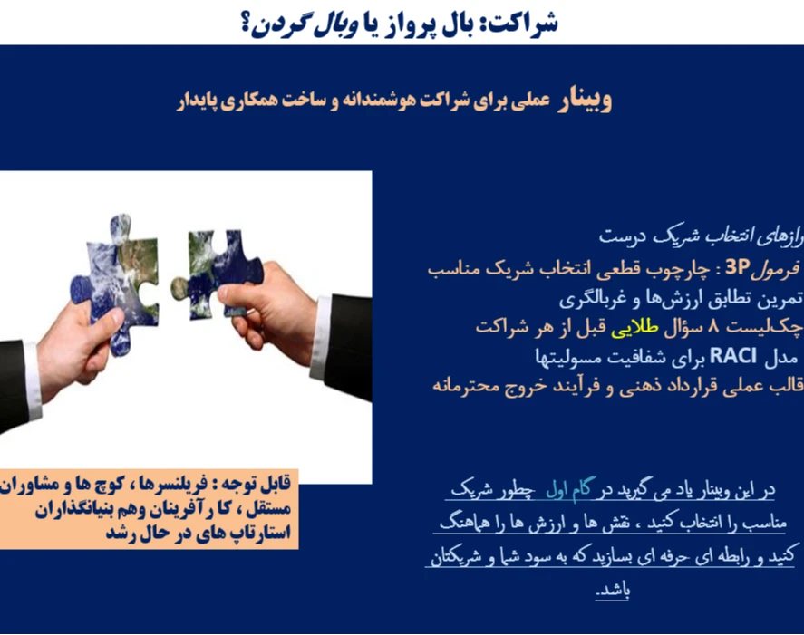 وبینار شراکت: بال پرواز یا وبال گردن؟