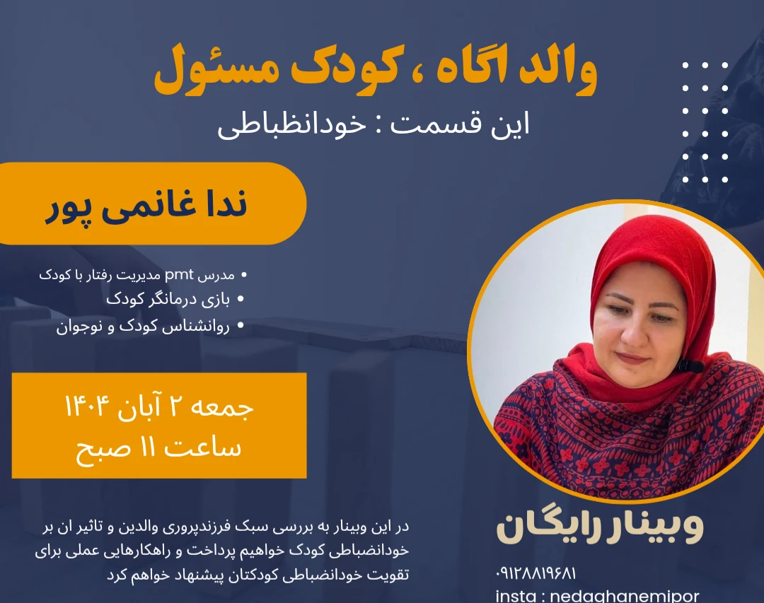 والد اگاه ،کودک مسئول: این داستان خودانضباطی