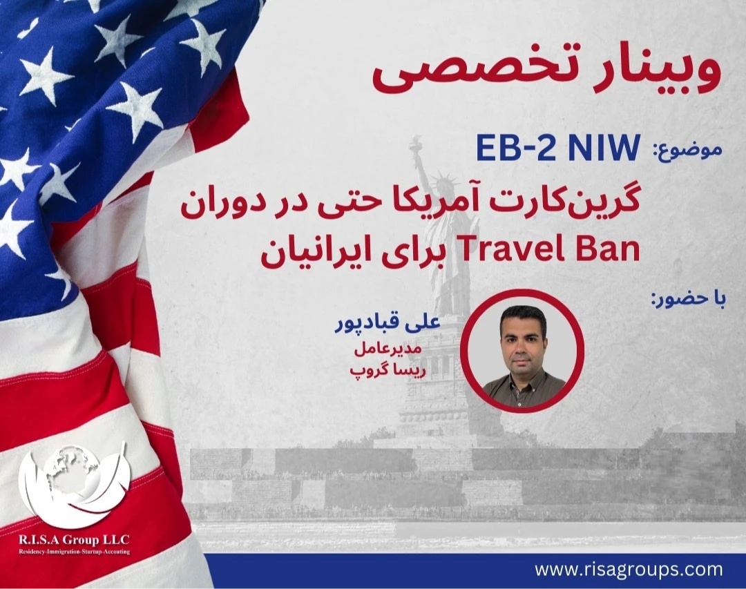 وبینار تخصصی EB-2 NIW: گرین‌کارت آمریکا برای ایرانیان، حتی در دوران Travel Ban