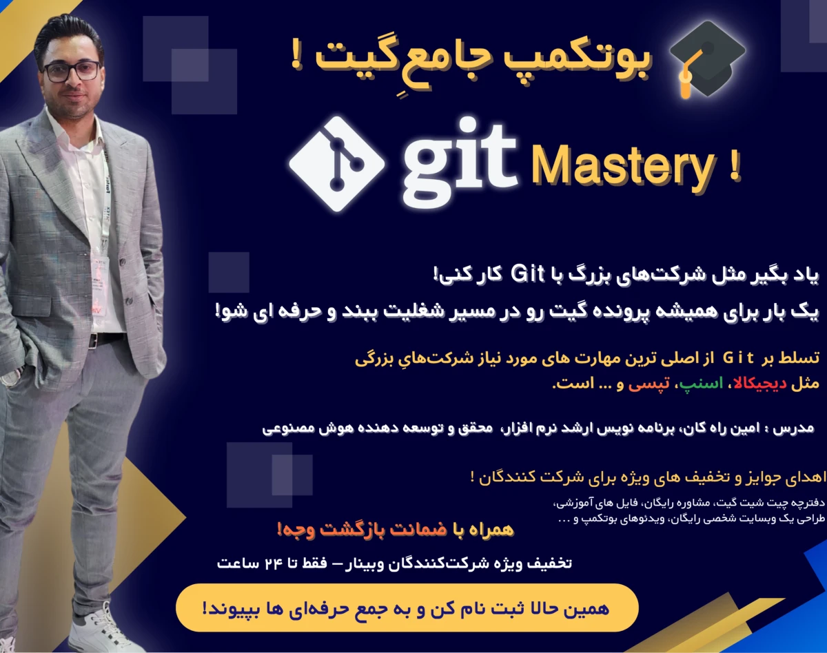 بوت‌کمپِ جامعِ گیت!  Git Mastery - کار با git و github رو مسلّط شو!