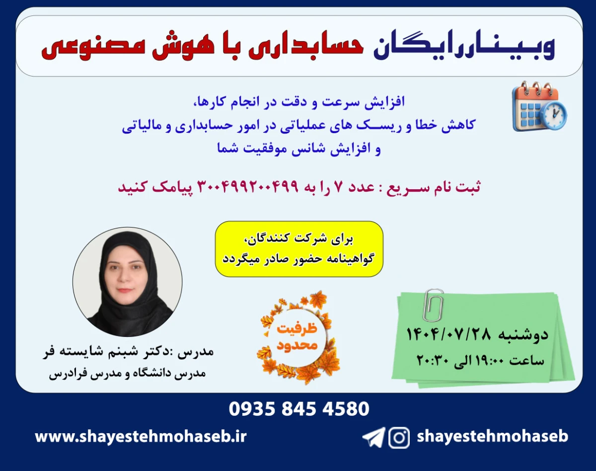 وبینار حسابداری با هوش مصنوعی (رایگان)