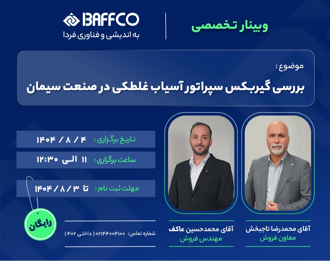 وبینار بررسی گیربکس سپراتور آسیاب غلطکی در صنعت سیمان