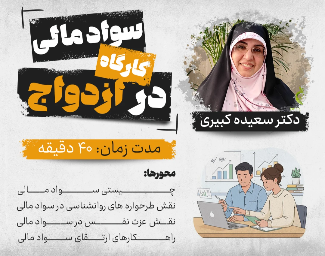 کارگاه سواد مالی در ازدواج