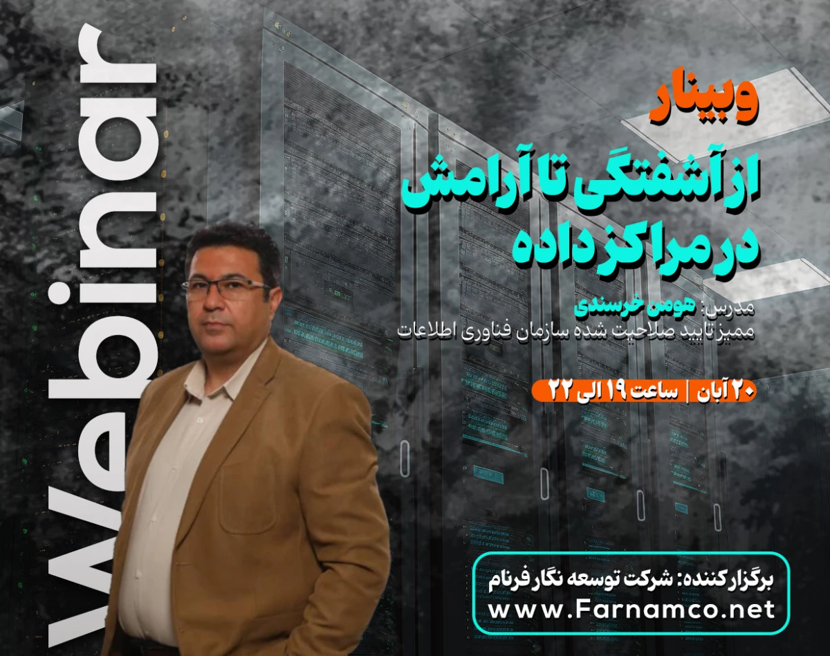 وبینار از آشفتگی تا آرامش در مراکز داده