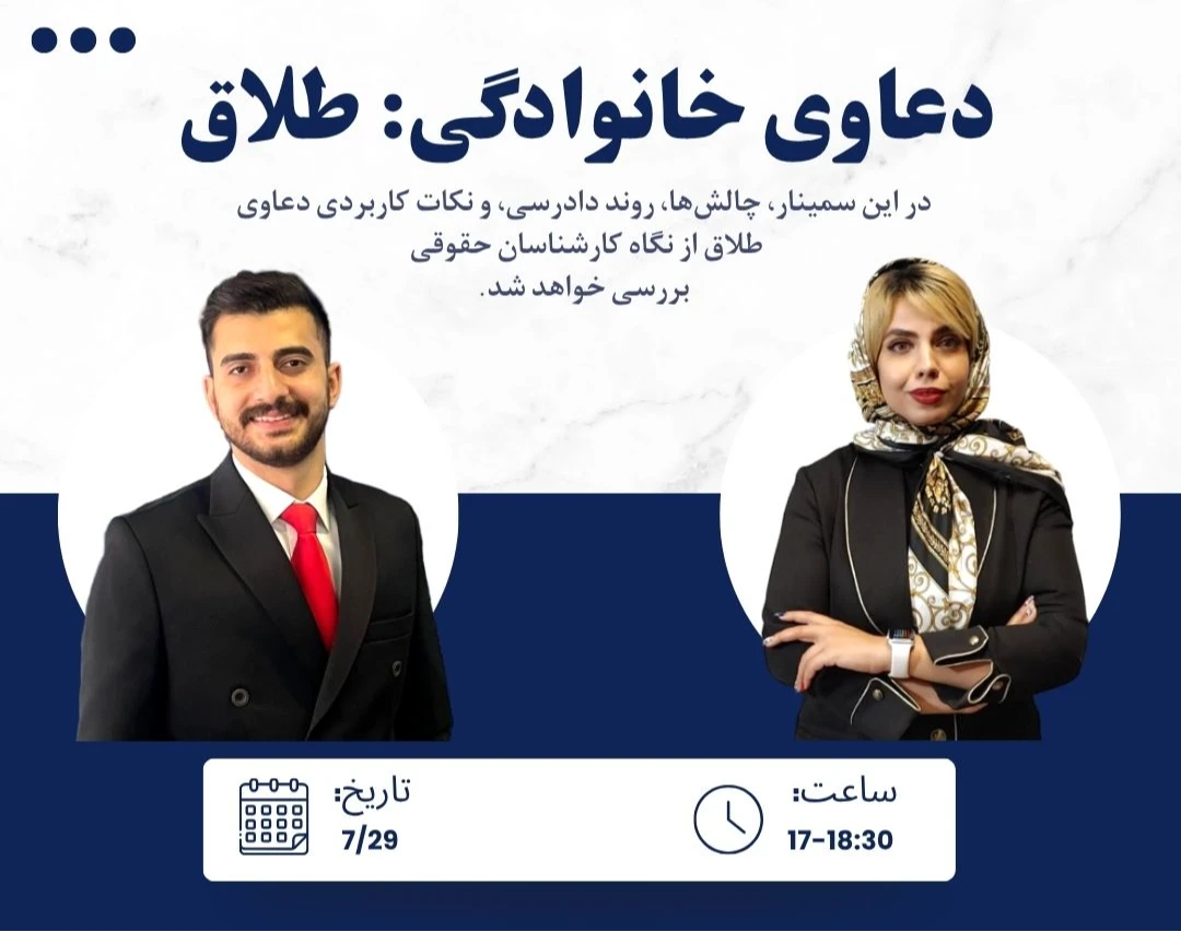 وبینار دعاوی خانوادگی: طلاق