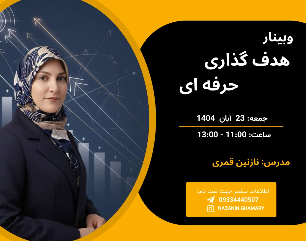 وبینار هدف گذاری حرفه‌ای