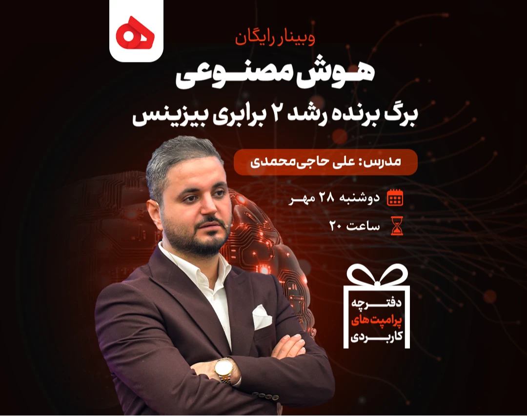 وبینار هوش مصنوعی، سلاح مخفی رشد 2 برابری بیزینس