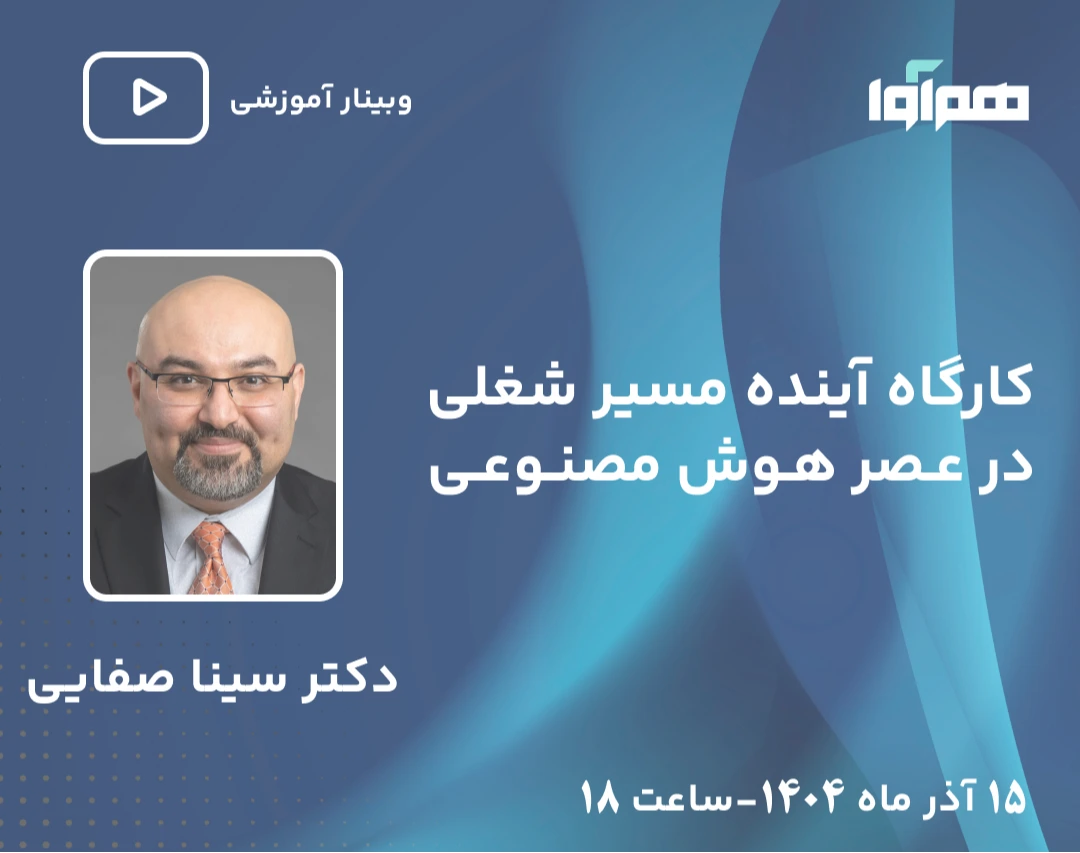 وبینار کارگاه مسیر شغلی هوش مصنوعی