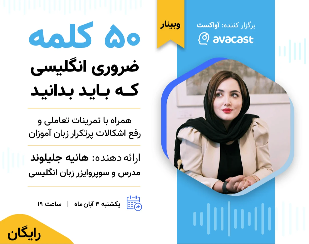 وبینار ۵۰ کلمه ضروری انگلیسی که باید بدانید