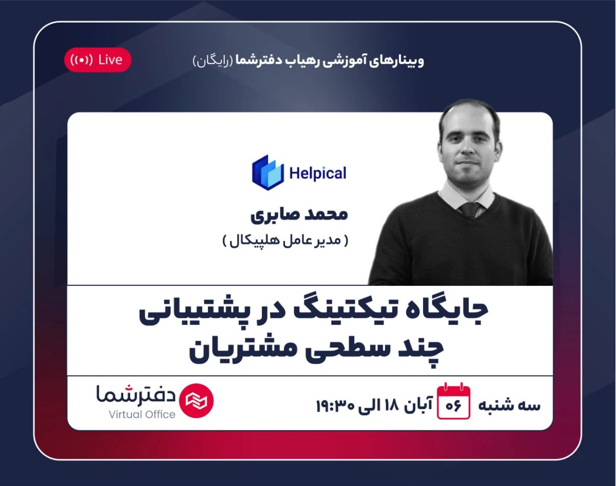 وبینار جایگاه تیکتینگ در پشتیبانی چندسطحی مشتریان