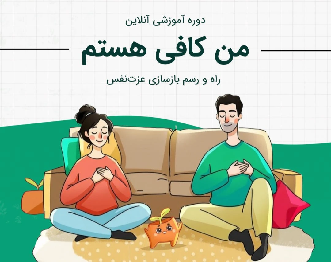 دوره آموزشی من کافی هستم