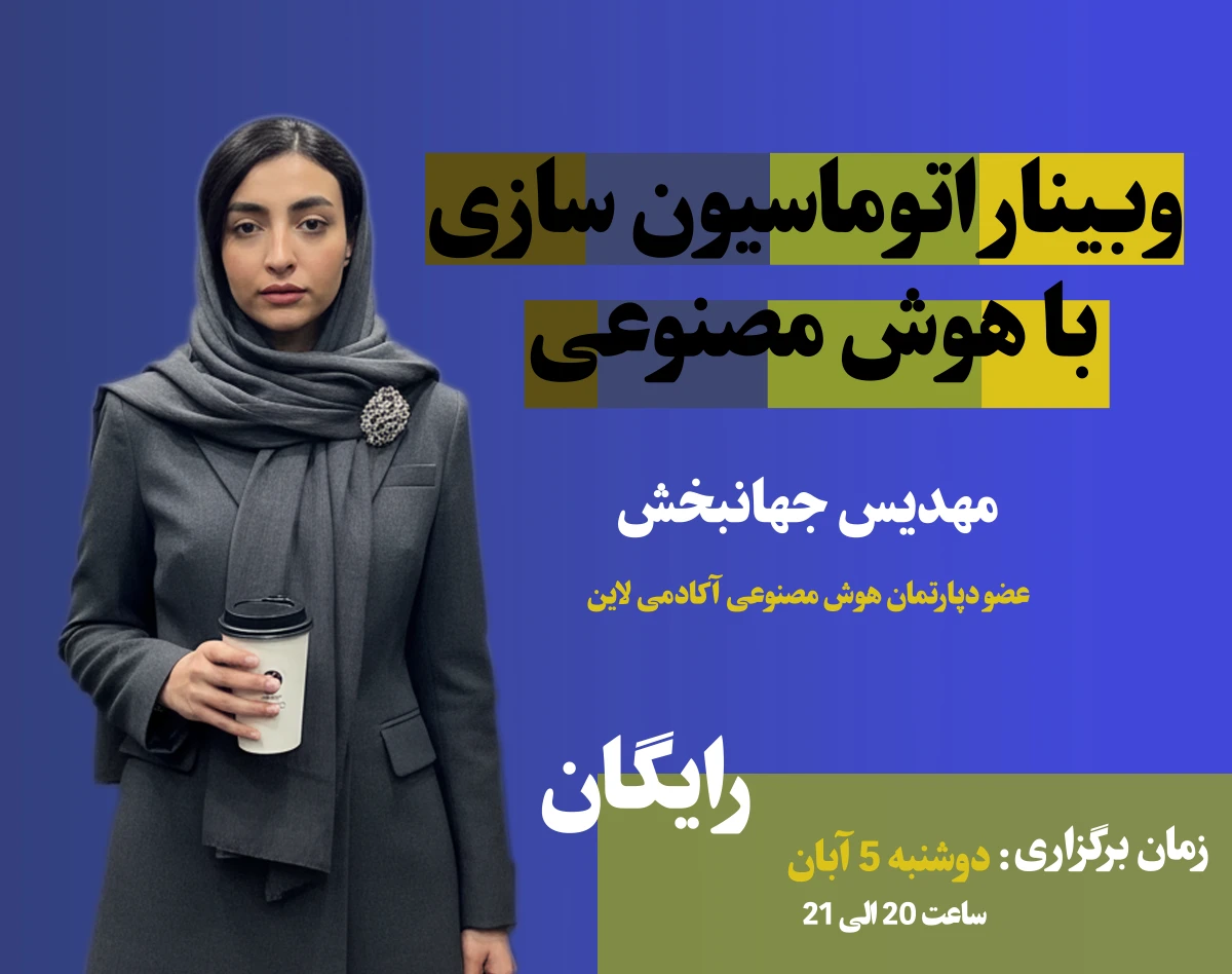 وبینار اتوماسیون سازی با هوش مصنوعی
