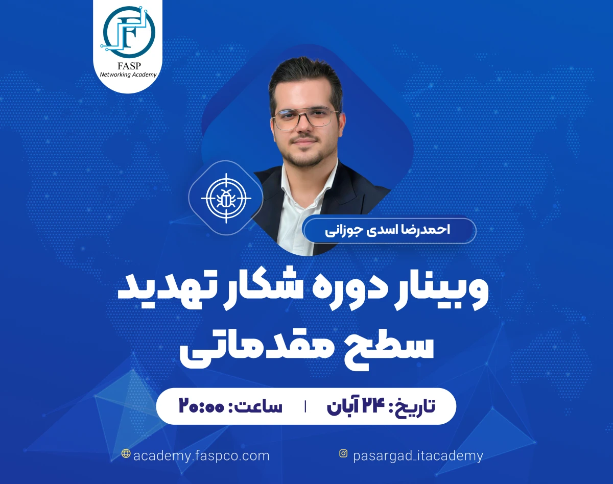 وبینار رایگان شکار تهدید سطح مقدماتی