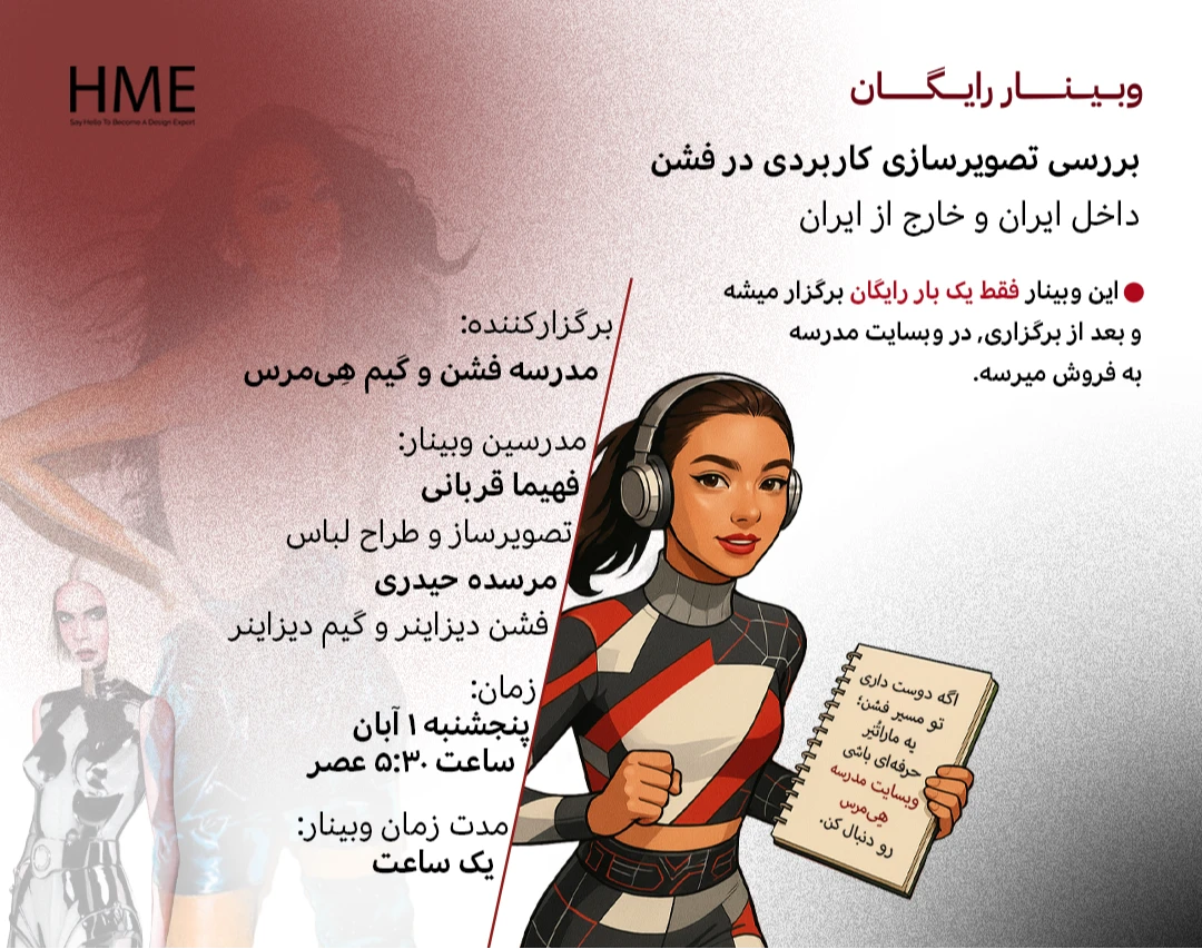 وبینار بررسی تصویرسازی کاربردی در فشن (ایران و خارج از ایران)