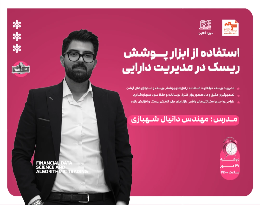 وبینار استفاده از ابزار پوشش ریسک در مدیریت دارایی