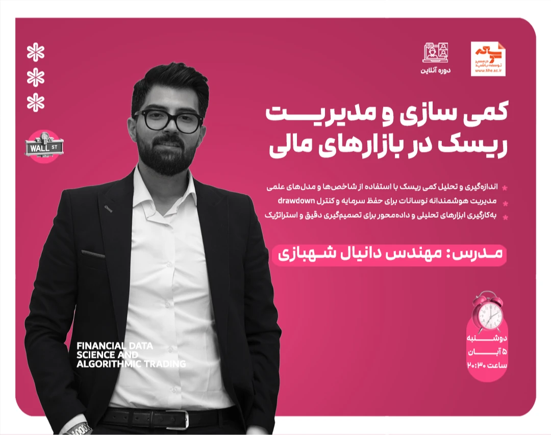 وبینار کمی سازی و مدیریت ریسک در بازارهای مالی