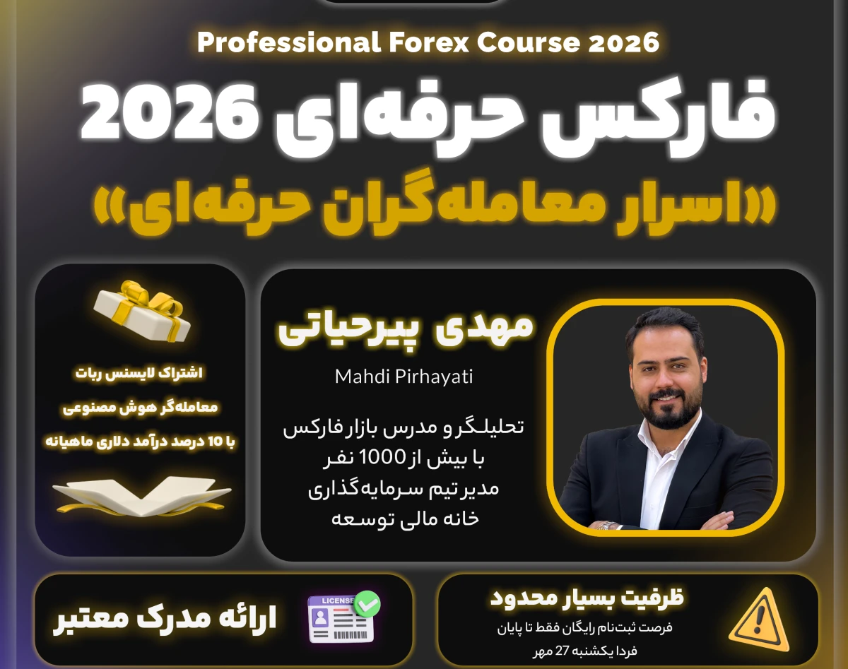وبینار دوره ترید حرفه‌ای فارکس۲۰۲۶ | «اسرار معامله‌گران حرفه‌ای»