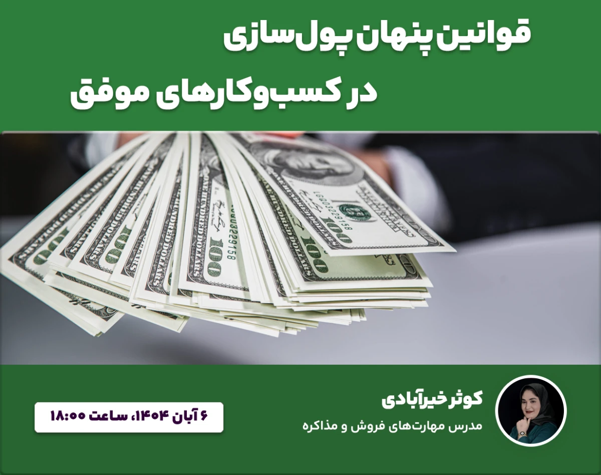 وبینار قوانین پنهان پول‌سازی در کسب‌وکارهای موفق
