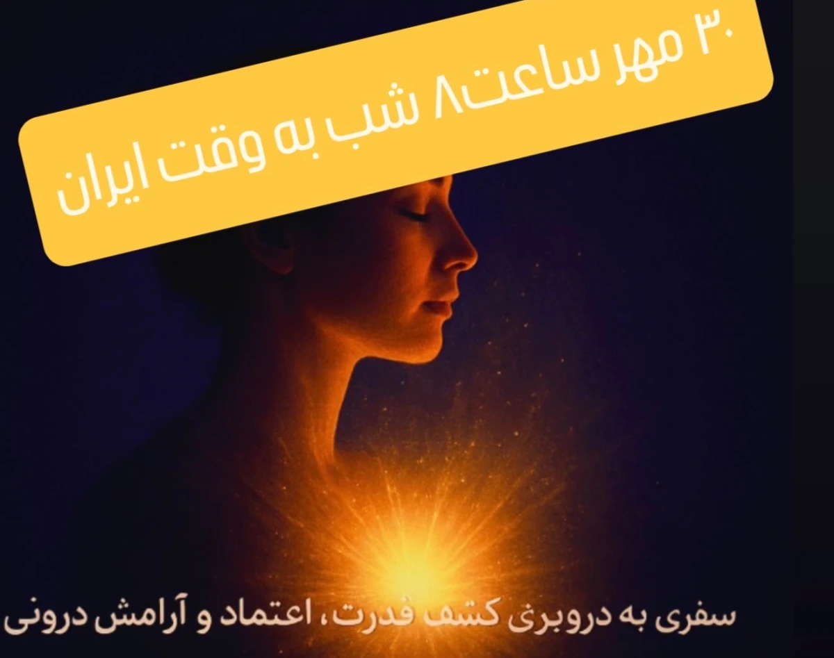 وبینار قدرت درونت را بیدار کن