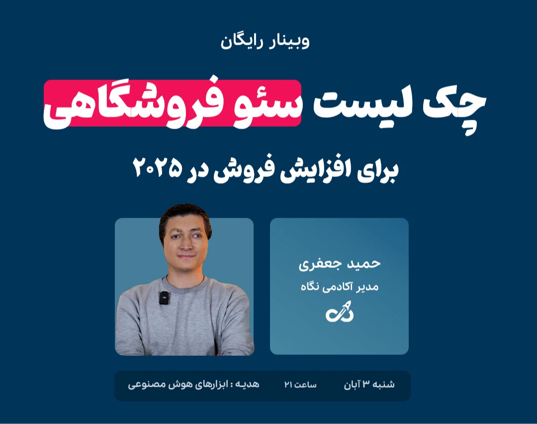 وبینار چک‌لیست سئو فروشگاهی برای افزایش فروش در ۲۰۲۵