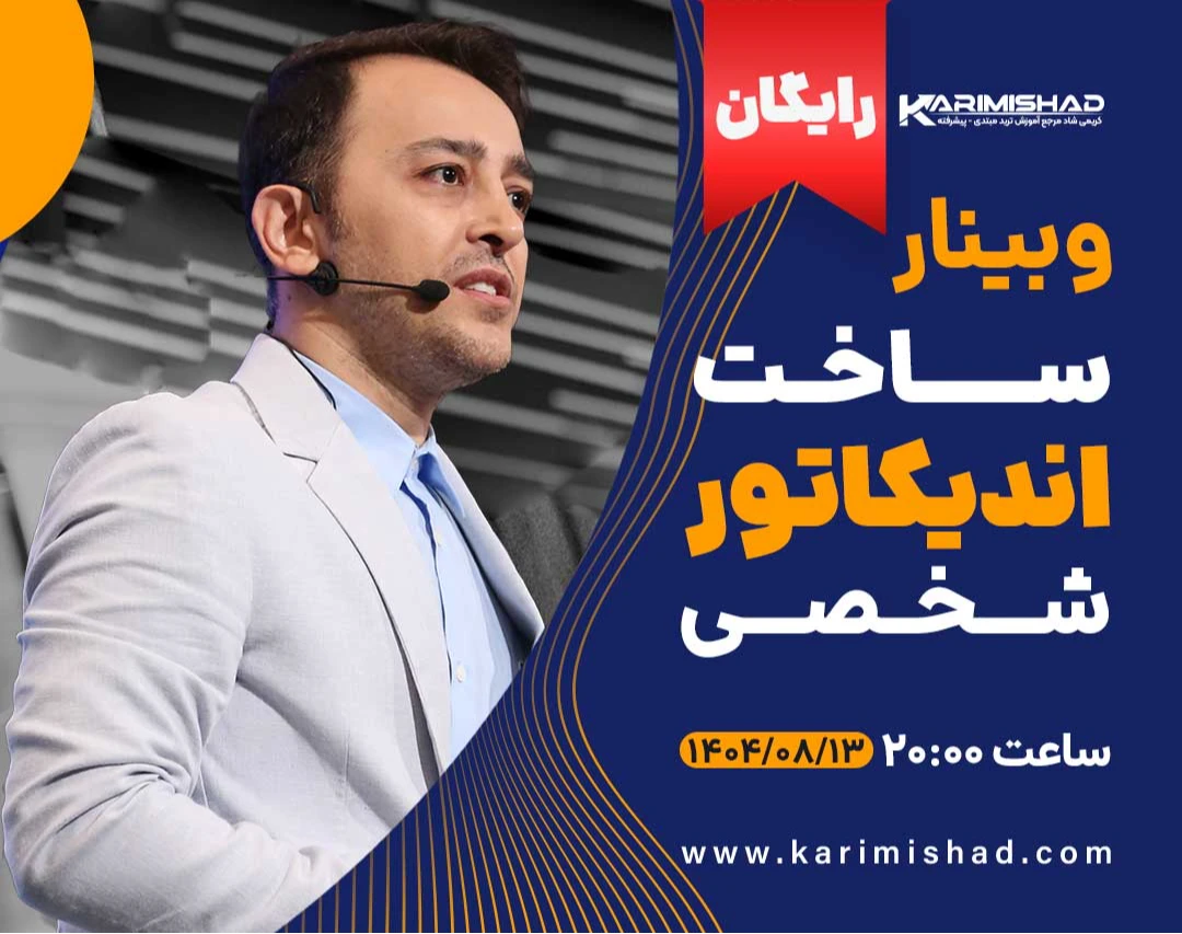 وبینار ساخت اندیکاتور شخصی با هوش مصنوعی (فارکس، ارز دیجیتال)